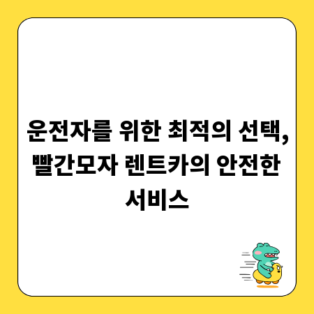 운전자를 위한 최적의 선택, 빨간모자 렌트카의 안전한 서비스