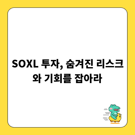 SOXL 투자, 숨겨진 리스크와 기회를 잡아라