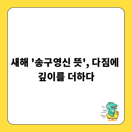 새해 '송구영신 뜻', 다짐에 깊이를 더하다