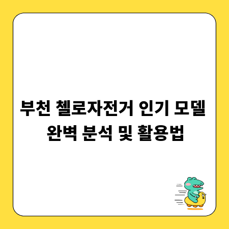 부천 첼로자전거 인기 모델 완벽 분석 및 활용법