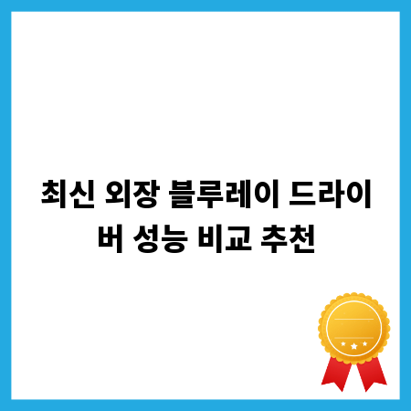 최신 외장 블루레이 드라이버 성능 비교 추천