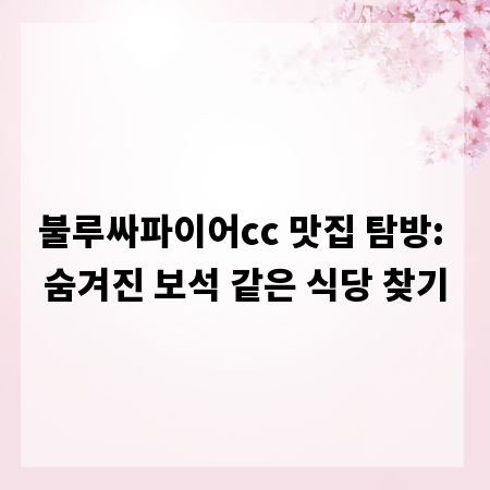 불루싸파이어cc 맛집 탐방: 숨겨진 보석 같은 식당 찾기