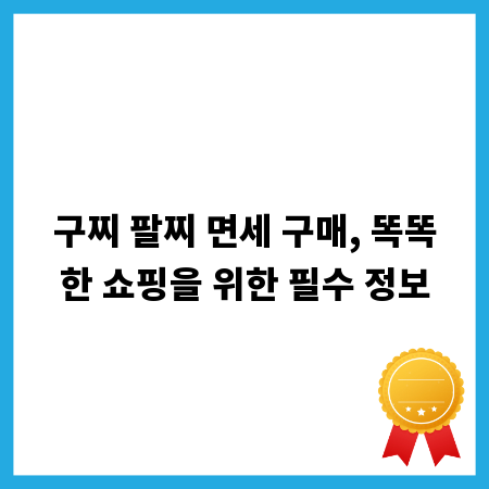 구찌 팔찌 면세 구매, 똑똑한 쇼핑을 위한 필수 정보