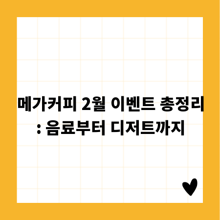 메가커피 2월 이벤트 총정리: 음료부터 디저트까지