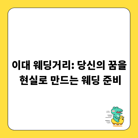 이대 웨딩거리: 당신의 꿈을 현실로 만드는 웨딩 준비
