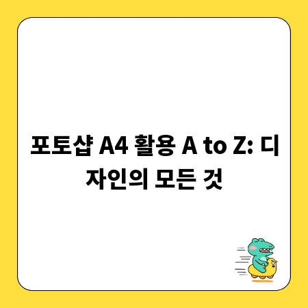 포토샵 A4 활용 A to Z: 디자인의 모든 것