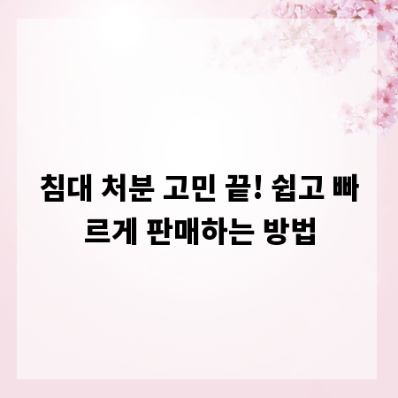 침대 처분 고민 끝! 쉽고 빠르게 판매하는 방법
