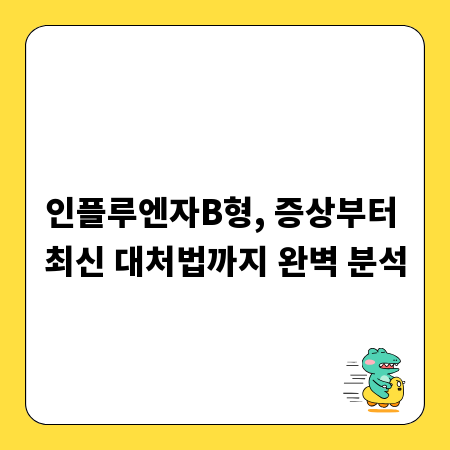 인플루엔자B형, 증상부터 최신 대처법까지 완벽 분석