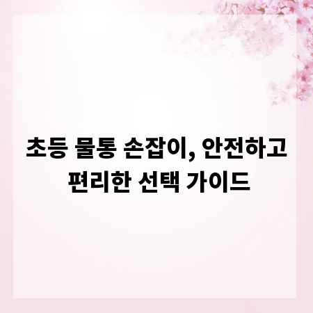 초등 물통 손잡이, 안전하고 편리한 선택 가이드