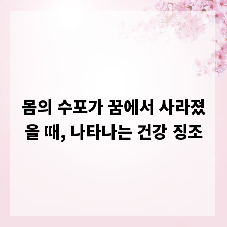 몸의 수포가 꿈에서 사라졌을 때, 나타나는 건강 징조