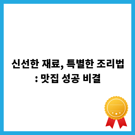 신선한 재료, 특별한 조리법: 맛집 성공 비결