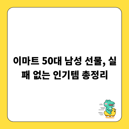 이마트 50대 남성 선물, 실패 없는 인기템 총정리