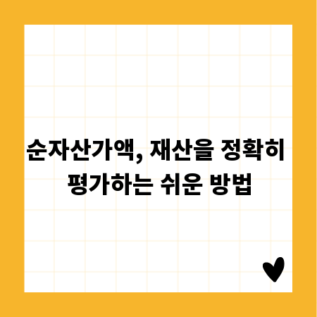 순자산가액, 재산을 정확히 평가하는 쉬운 방법