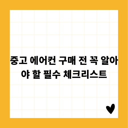 중고 에어컨 구매 전 꼭 알아야 할 필수 체크리스트