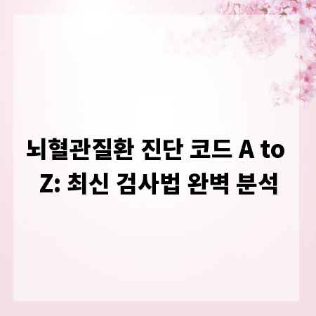 뇌혈관질환 진단 코드 A to Z: 최신 검사법 완벽 분석