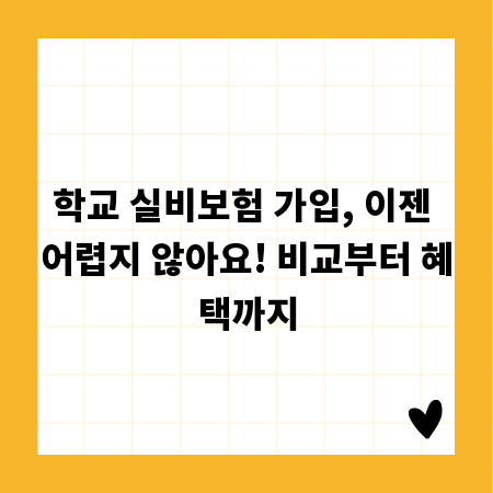 학교 실비보험 가입, 이젠 어렵지 않아요! 비교부터 혜택까지