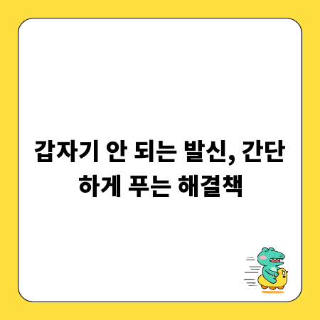 갑자기 안 되는 발신, 간단하게 푸는 해결책