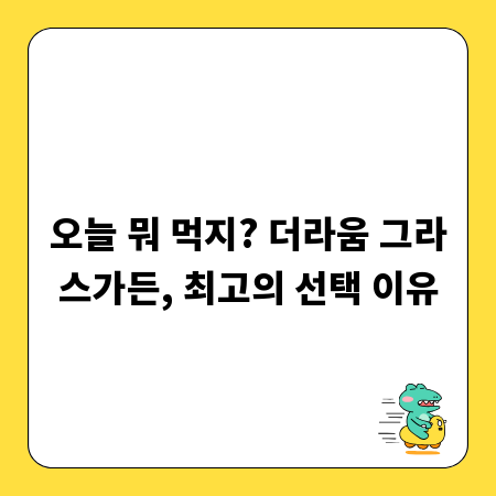 오늘 뭐 먹지? 더라움 그라스가든, 최고의 선택 이유