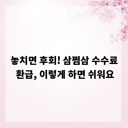 놓치면 후회! 삼쩜삼 수수료 환급, 이렇게 하면 쉬워요