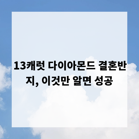 13캐럿 다이아몬드 결혼반지, 이것만 알면 성공