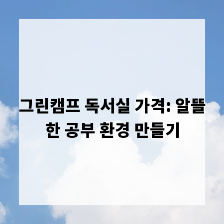 그린캠프 독서실 가격: 알뜰한 공부 환경 만들기