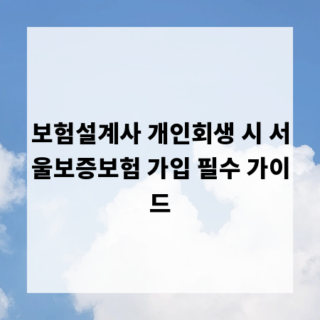 보험설계사 개인회생 시 서울보증보험 가입 필수 가이드