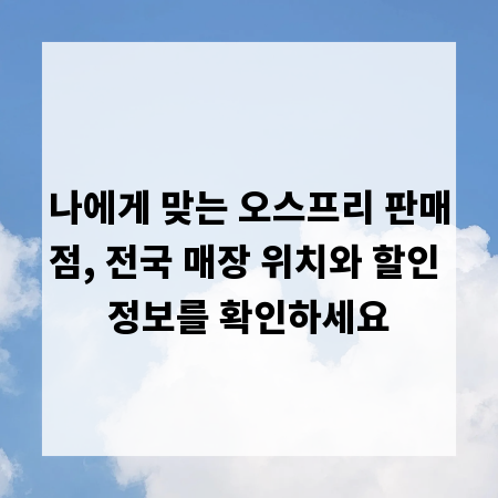 나에게 맞는 오스프리 판매점, 전국 매장 위치와 할인 정보를 확인하세요