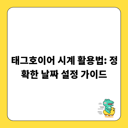 태그호이어 시계 활용법: 정확한 날짜 설정 가이드