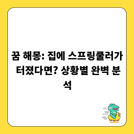 꿈 해몽: 집에 스프링쿨러가 터졌다면? 상황별 완벽 분석