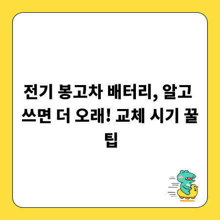 전기 봉고차 배터리, 알고 쓰면 더 오래! 교체 시기 꿀팁