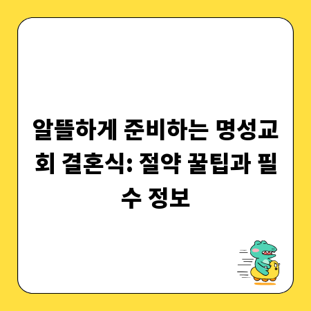 알뜰하게 준비하는 명성교회 결혼식: 절약 꿀팁과 필수 정보