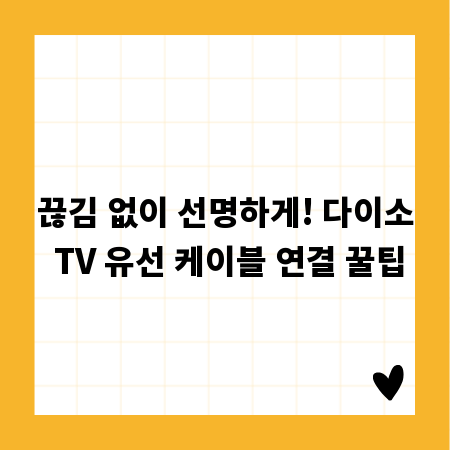 끊김 없이 선명하게! 다이소 TV 유선 케이블 연결 꿀팁
