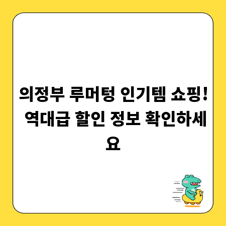 의정부 루머텅 인기템 쇼핑! 역대급 할인 정보 확인하세요