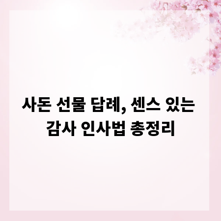 사돈 선물 답례, 센스 있는 감사 인사법 총정리