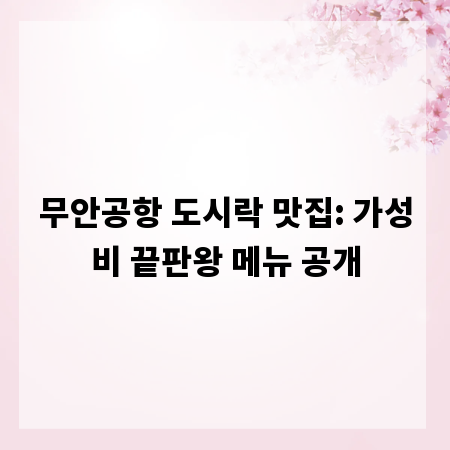 무안공항 도시락 맛집: 가성비 끝판왕 메뉴 공개