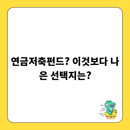 연금저축펀드? 이것보다 나은 선택지는?