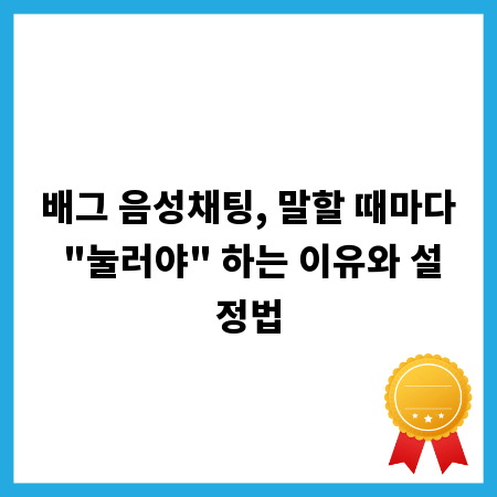 배그 음성채팅, 말할 때마다 