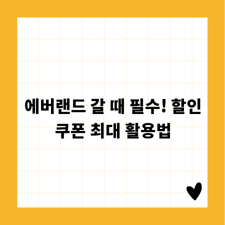 에버랜드 갈 때 필수! 할인쿠폰 최대 활용법