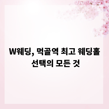 W웨딩, 먹골역 최고 웨딩홀 선택의 모든 것