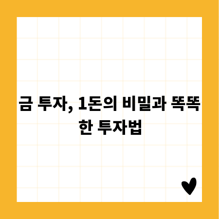 금 투자, 1돈의 비밀과 똑똑한 투자법