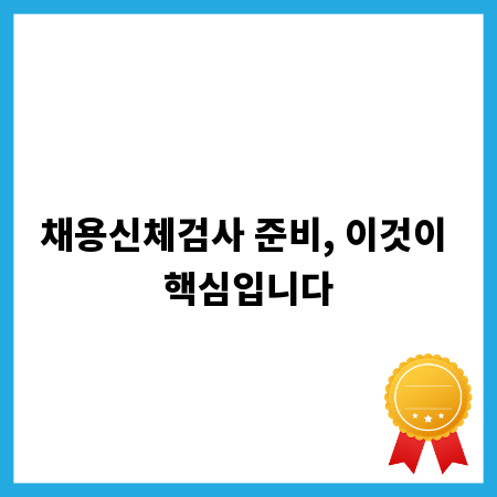 채용신체검사 준비, 이것이 핵심입니다