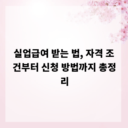 실업급여 받는 법, 자격 조건부터 신청 방법까지 총정리