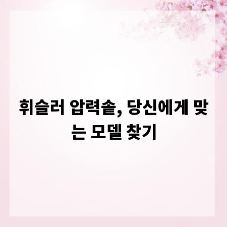휘슬러 압력솥, 당신에게 맞는 모델 찾기