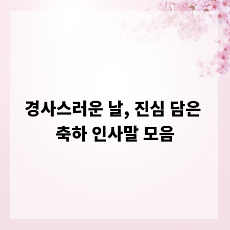 경사스러운 날, 진심 담은 축하 인사말 모음
