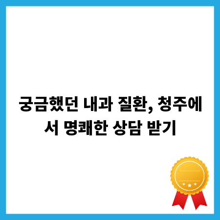 궁금했던 내과 질환, 청주에서 명쾌한 상담 받기