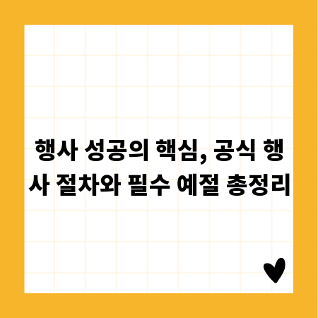 행사 성공의 핵심, 공식 행사 절차와 필수 예절 총정리