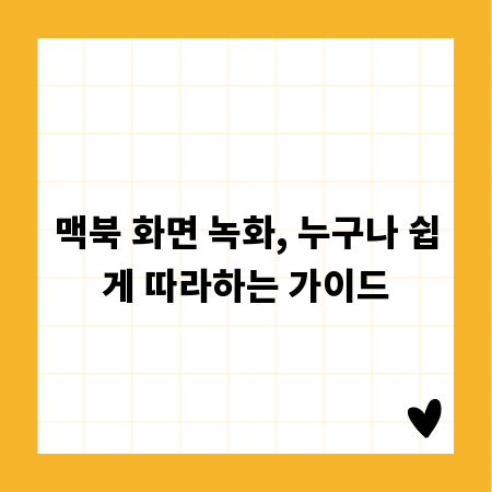 맥북 화면 녹화, 누구나 쉽게 따라하는 가이드