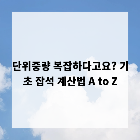 단위중량 복잡하다고요? 기초 잡석 계산법 A to Z
