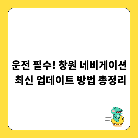 운전 필수! 창원 네비게이션 최신 업데이트 방법 총정리