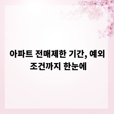 아파트 전매제한 기간, 예외 조건까지 한눈에